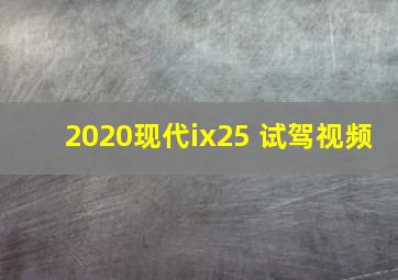 2020现代ix25 试驾视频